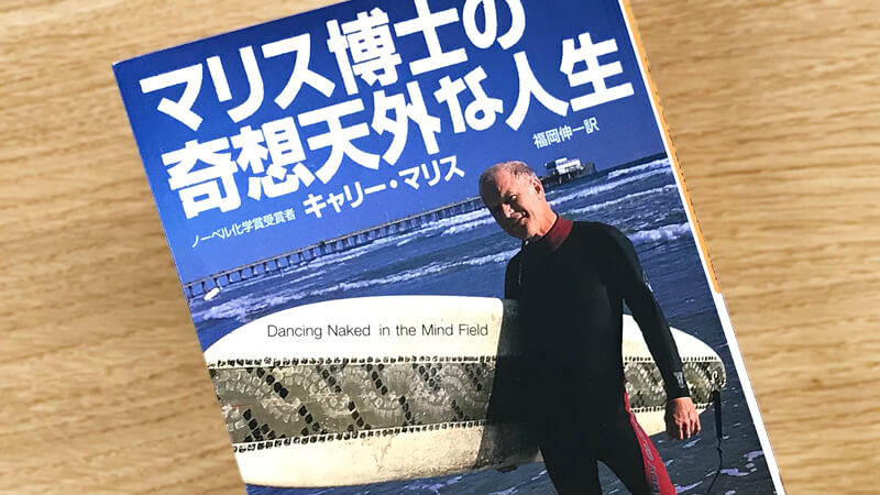 「マリス博士の奇想天外な人生」文庫版表紙