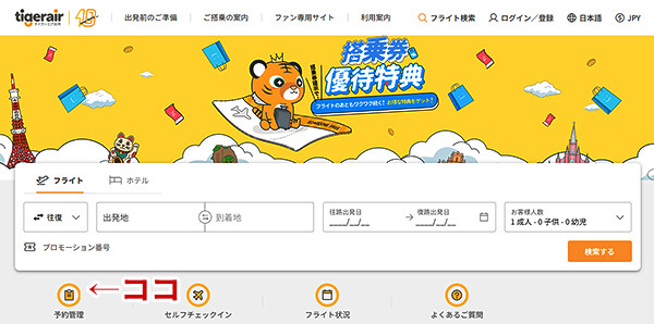 タイガーエア台湾サイト